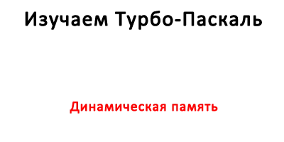 Динамическая память