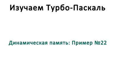 Динамическая память - Пример №22 Динамическая память: Пример №22