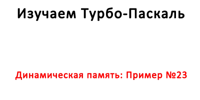 Динамическая память: Пример №23