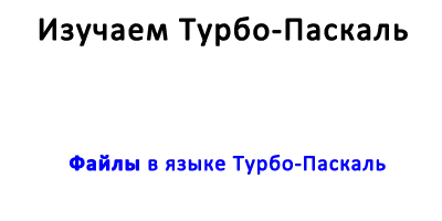 Файлы в языке Турбо-Паскаль