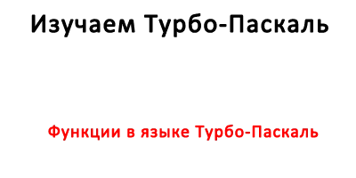 Функции в языке Турбо-Паскаль