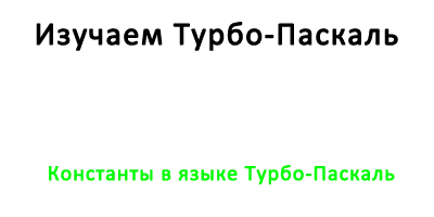 Константы в языке Турбо-Паскаль