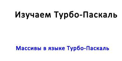 Массивы в языке Турбо-Паскаль