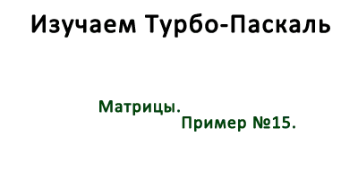 Матрицы. Пример №15.