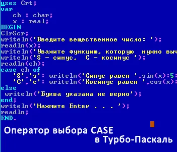 Оператор выбора CASE в Турбо-Паскаль