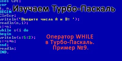 Оператор WHILE в Турбо-Паскаль. Пример №9.