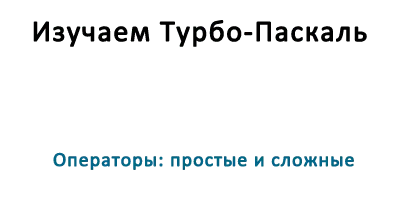 Операторы: простые и сложные