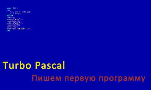 Первая программа на Turbo Pascal. Скачать и установить приложение