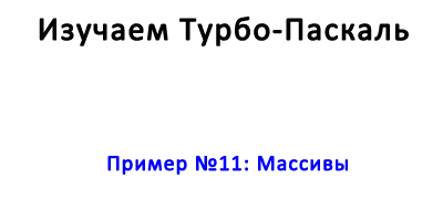 Пример №11-Массивы Пример №11: Массивы