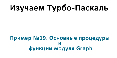 Пример №19. Основные процедуры и функции модуля Graph