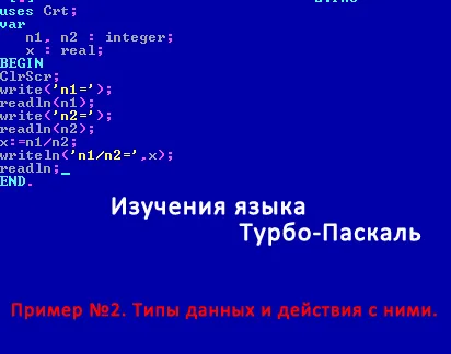 Пример №2. Типы данных и действия с ними.