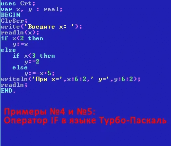 Условный оператор IF в языке Турбо-Паскаль. Примеры использования
