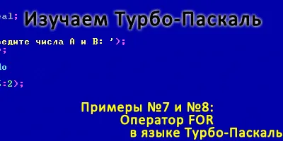 Циклический оператор FOR в языке Турбо-Паскаль