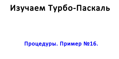 Процедур-Пример №16
