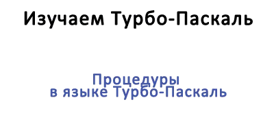 Процедуры в языке Турбо-Паскаль