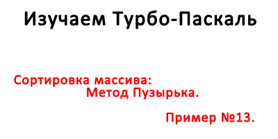 Сортировка массива-Метод Пузырька