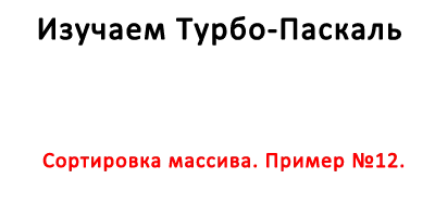 Сортировка массива. Пример №12.