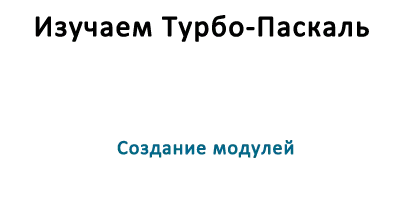Создание модулей