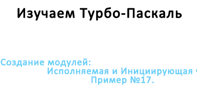 Создание модулей: Исполняемая и Инициирующая части. Пример №17.