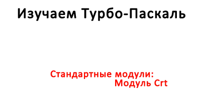 Стандартные модули-Модуль Crt
