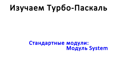 Стандартные модули - Модуль System Стандартные модули: Модуль System