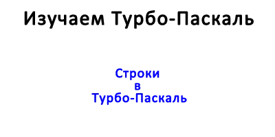 Строки. Пример №14.