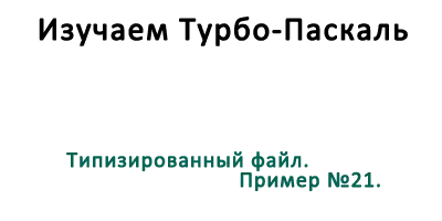 Типизированный файл. Пример №21.