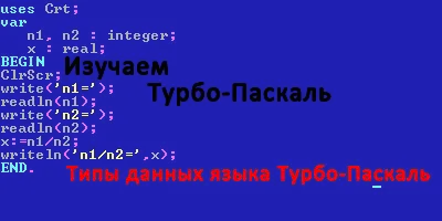 Узнаем больше о типах данных языка паскаль: Integer, Real, Char, String, Boolean