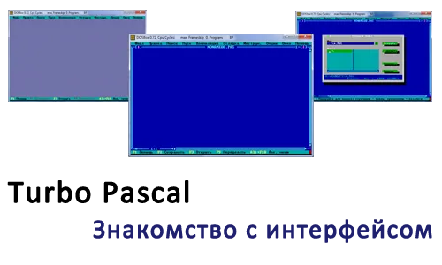 Знакомство с интерфейсом Turbo Pascal