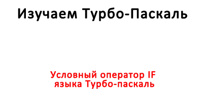 Оператор IF