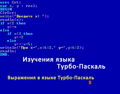 Выражения в языке Турбо-Паскаль